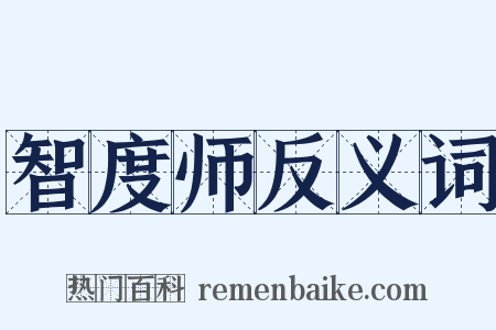 智度师反义词是什么意思的图片